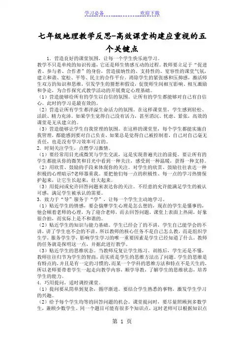 七年级地理教学反思高效课堂构建应重视的五个关键点