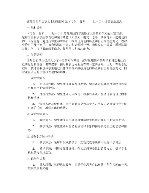 部编版四年级语文上册第四单元《习作：我和_______过一天》说课稿及反思