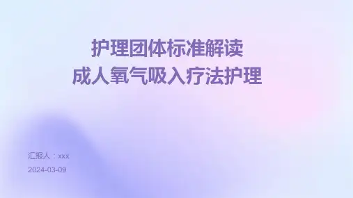 护理团体标准解读--成人氧气吸入疗法护理PPT课件