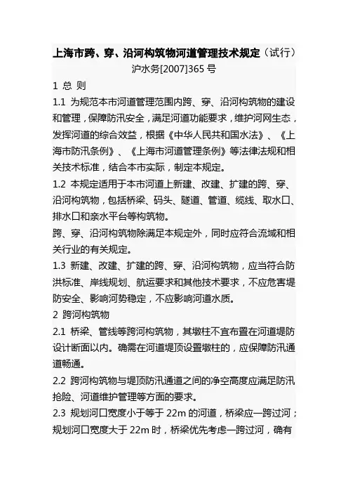 上海市跨穿沿河构筑物河道管理技术规定(试行)