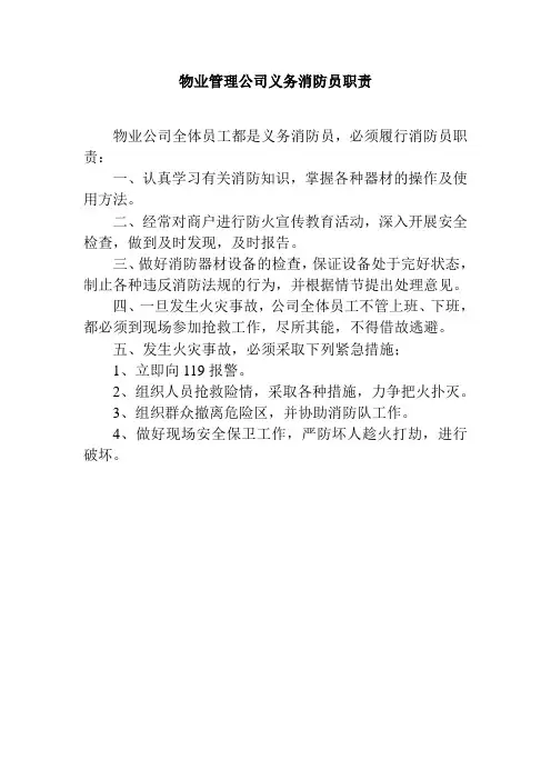 物业管理公司义务消防员职责
