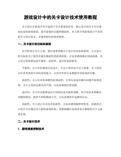 游戏设计中的关卡设计技术使用教程