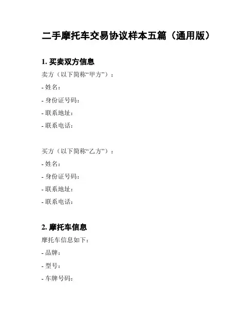 二手摩托车交易协议样本五篇(通用版)