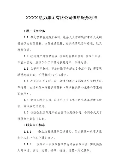 热力集团有限公司供热服务标准