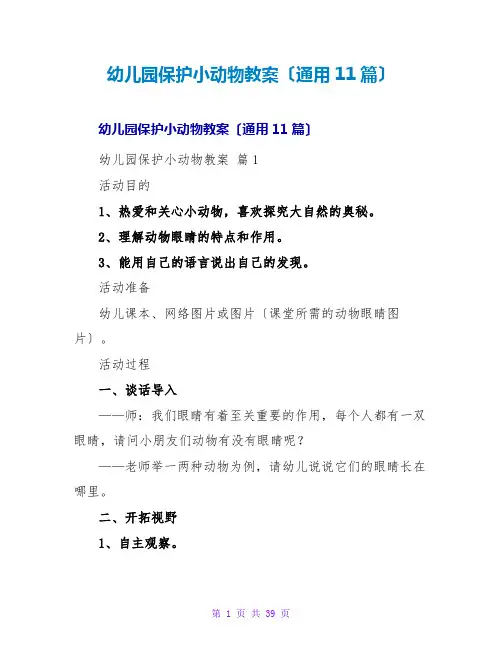 幼儿园爱护小动物教案(通用11篇)