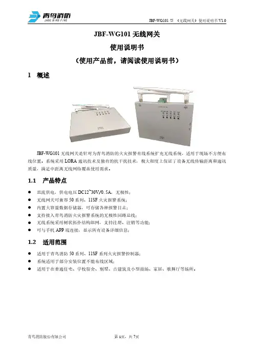 JBF-WG101 无线网关使用说明书