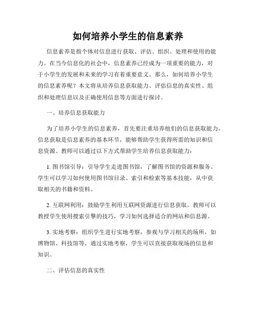 如何培养小学生的信息素养