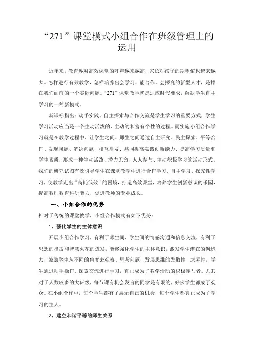 271课堂教学小组合作模式在班级管理上的运用