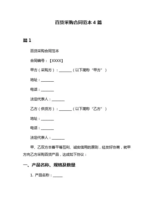 百货采购合同范本4篇
