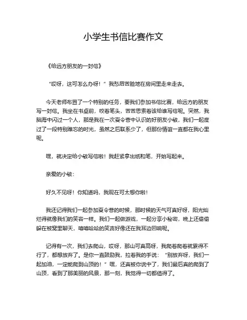 小学生书信比赛作文