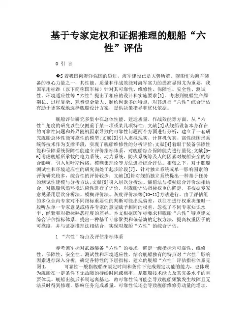 基于专家定权和证据推理的舰船“六性”评估