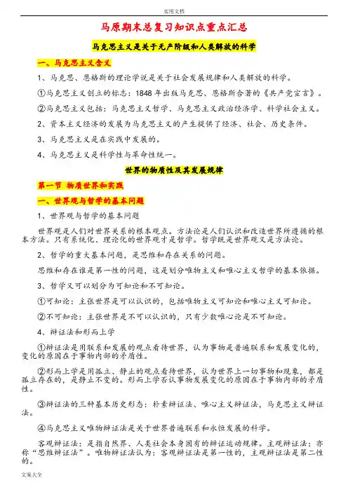 2018马原期末复习知识点总结材料[超详细版]