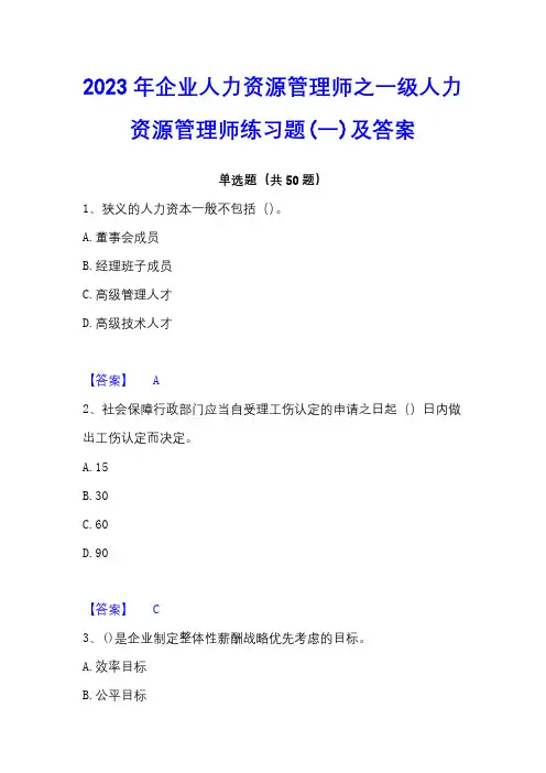 2023年企业人力资源管理师之一级人力资源管理师练习题(一)及答案