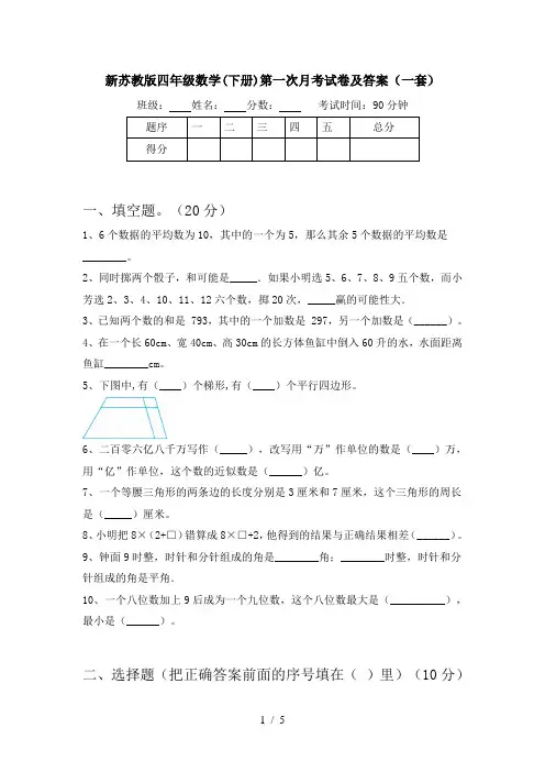 新苏教版四年级数学(下册)第一次月考试卷及答案(一套)
