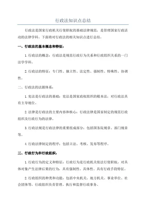 行政法知识点总结