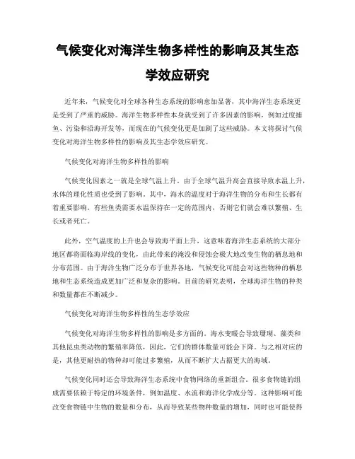 气候变化对海洋生物多样性的影响及其生态学效应研究