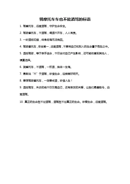 骑摩托车车也不能酒驾的标语