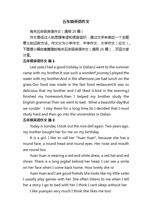 有关五年级英语作文（通用25篇）