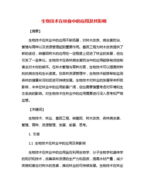 生物技术在林业中的应用及其影响