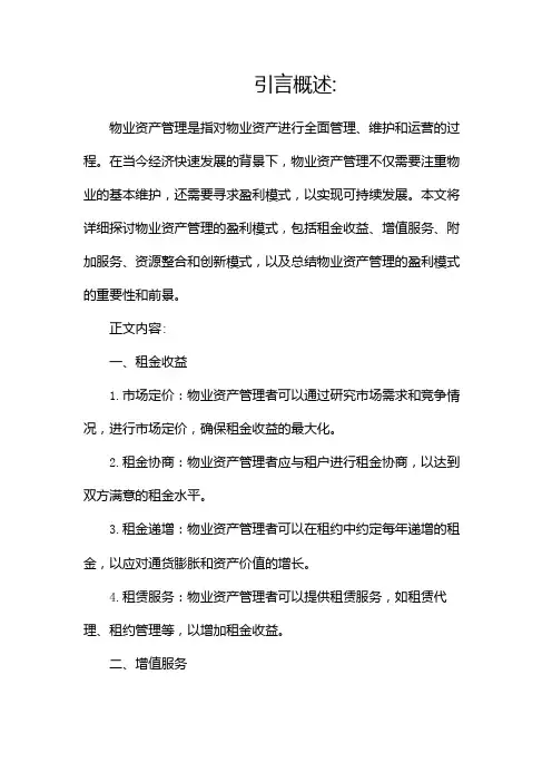物业资产管理与盈利模式