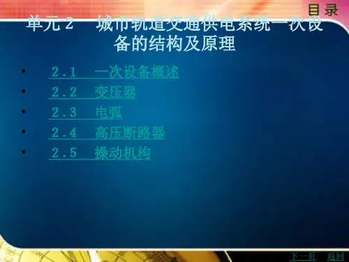 城市轨道交通供电系统一次设备的结构及原理