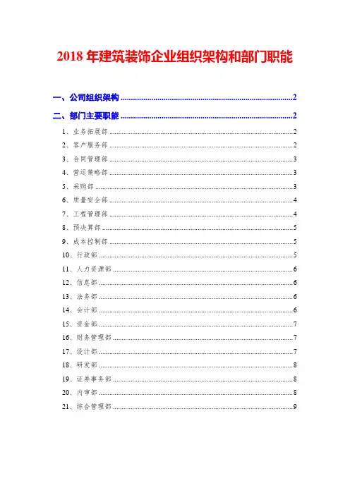 2018年建筑装饰企业组织架构和部门职能