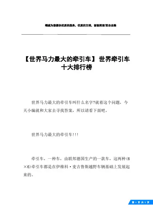 【世界马力最大的牵引车】 世界牵引车十大排行榜