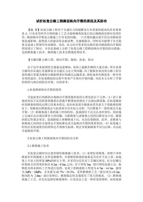 试析拓宽公路工程路面纵向开裂的原因及其防治