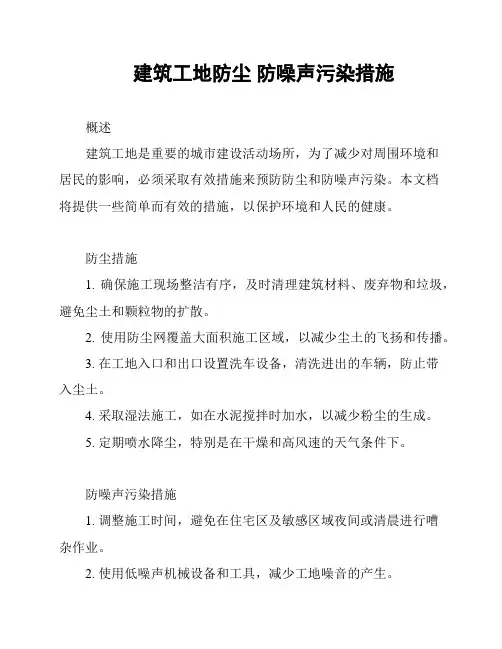 建筑工地防尘 防噪声污染措施