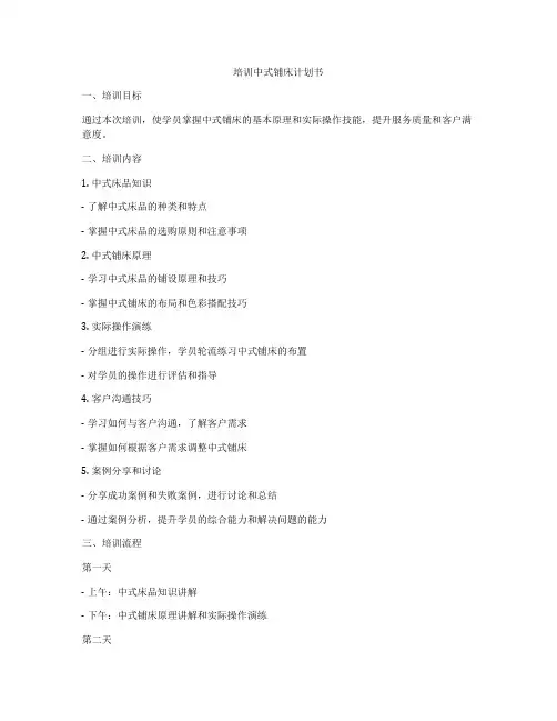 培训中式铺床计划书
