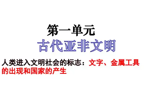 第1单元古代亚非文明