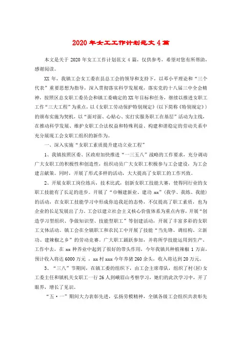 2020年女工工作计划范文4篇