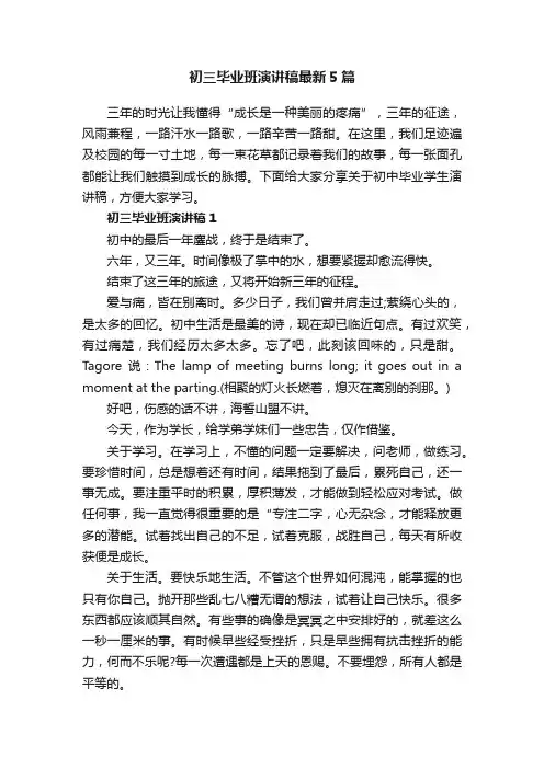 初三毕业班演讲稿最新5篇