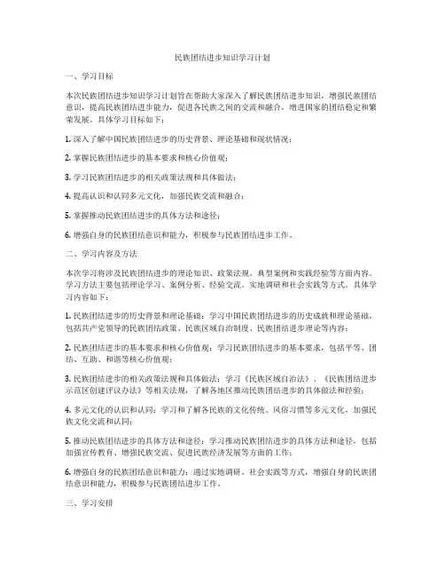 民族团结进步知识学习计划