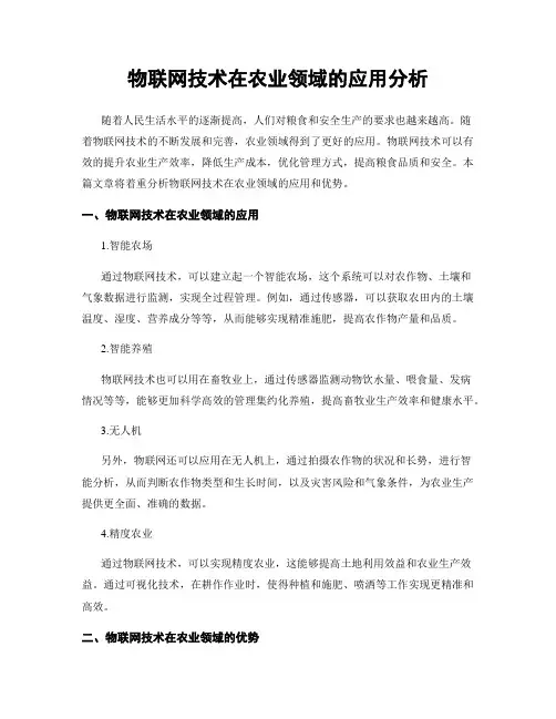 物联网技术在农业领域的应用分析