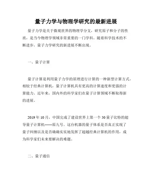 量子力学与物理学研究的最新进展