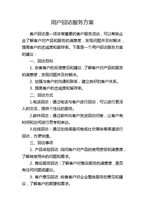 用户回访服务方案