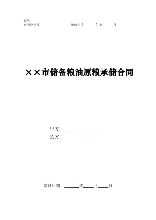 市级粮食和物资储备机关制发储备粮油原粮承储合同范本