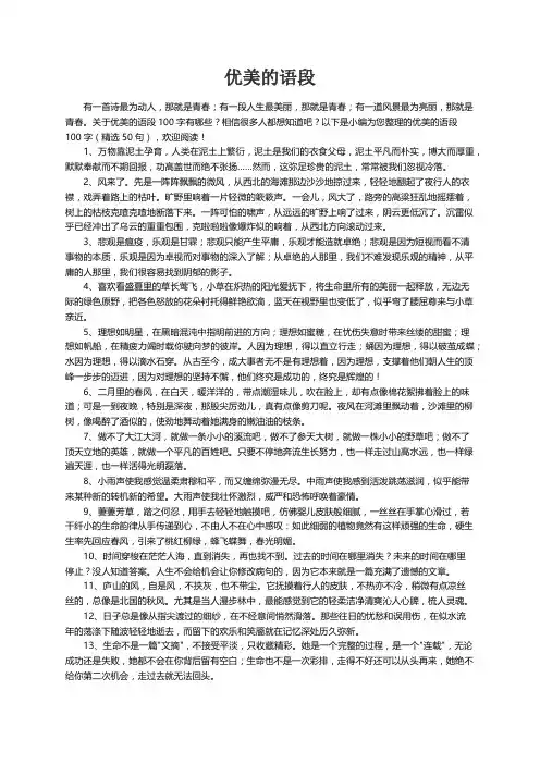 优美的语段100字（精选50句）
