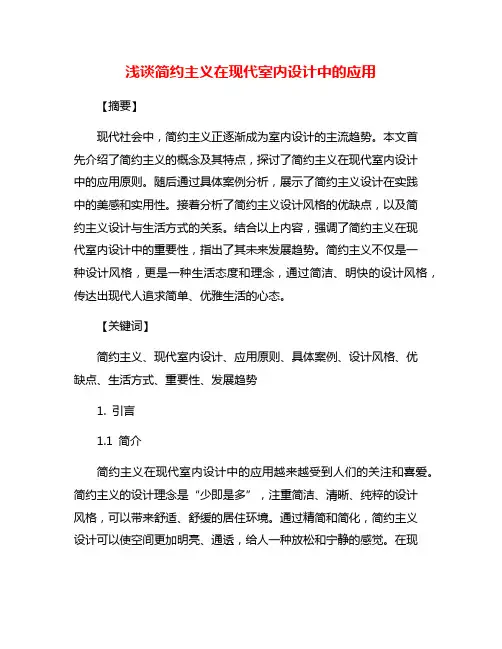 浅谈简约主义在现代室内设计中的应用