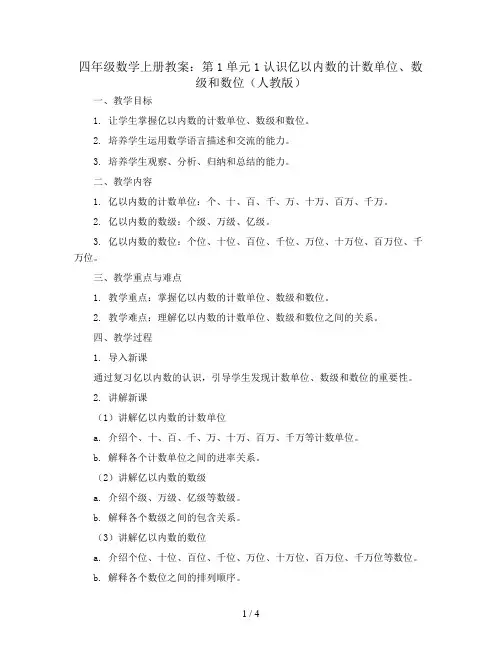 四年级数学上册教案：第1单元1认识亿以内数的计数单位、数级和数位(人教版)