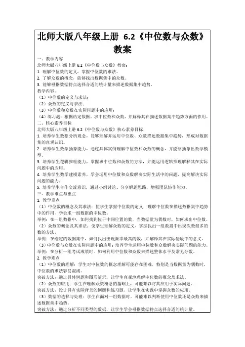 北师大版八年级上册6.2《中位数与众数》教案