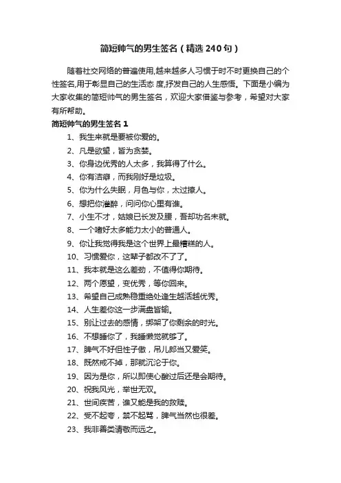 简短帅气的男生签名（精选240句）
