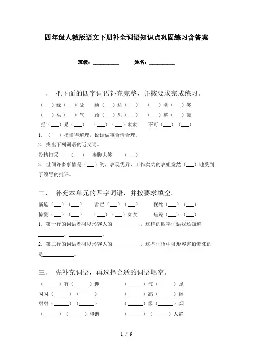 四年级人教版语文下册补全词语知识点巩固练习含答案