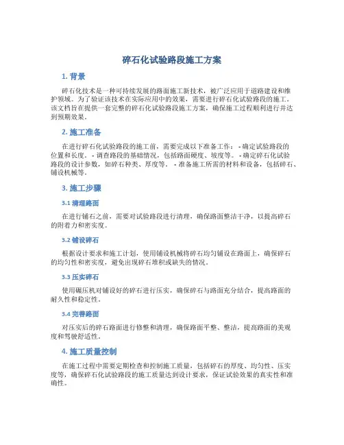 碎石化试验路段施工方案