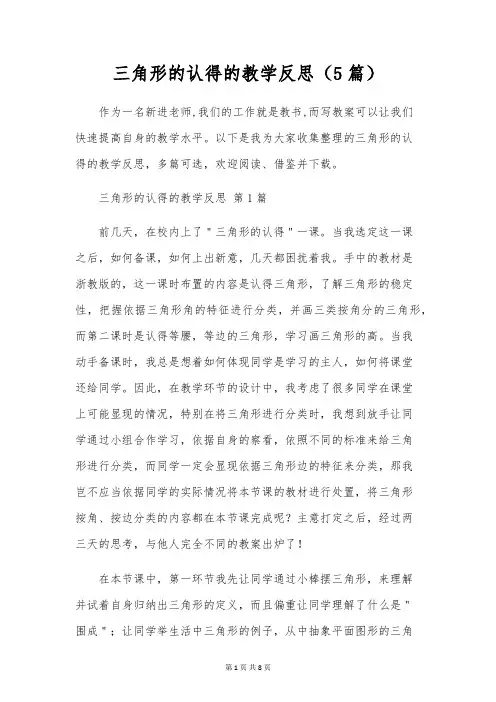 三角形的认识的教学反思(5篇)