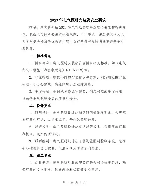 2023年电气照明安装及安全要求