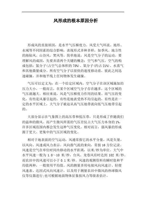 风形成的根本原因分析