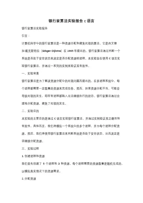 银行家算法实验报告c语言