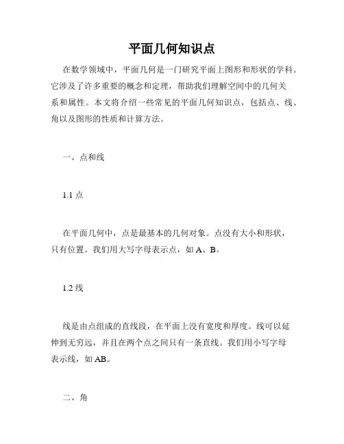平面几何知识点
